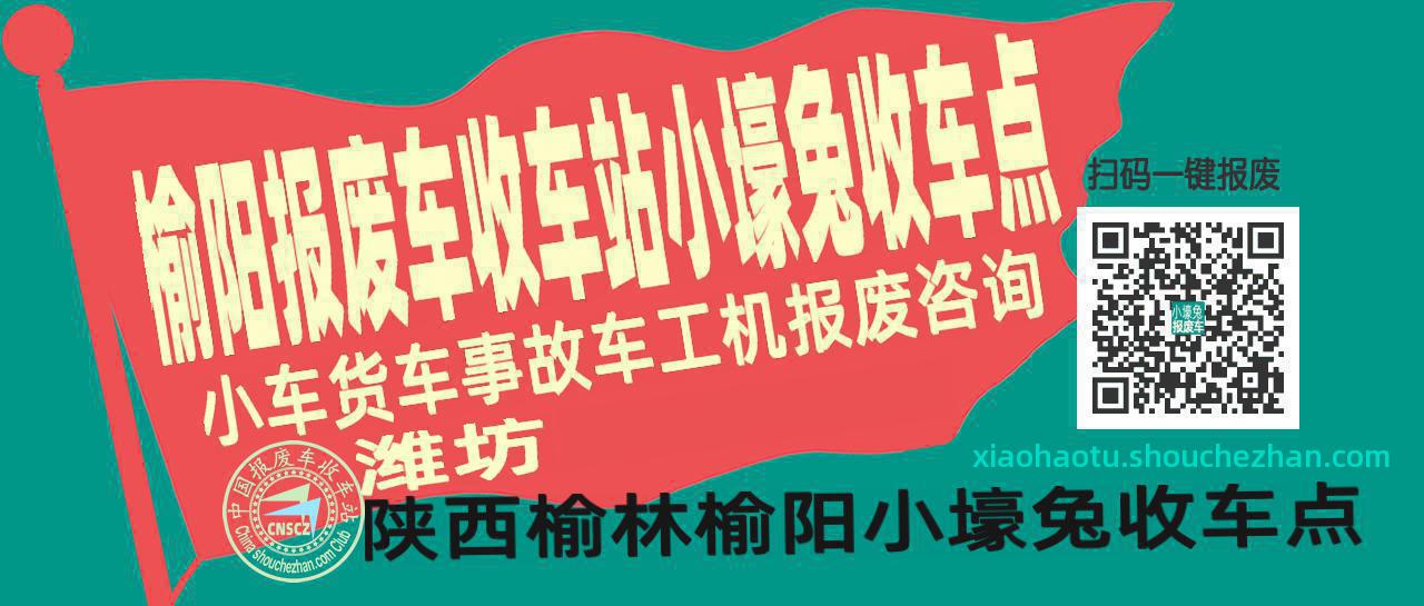 榆林榆阳报废车收车站小壕兔收车点